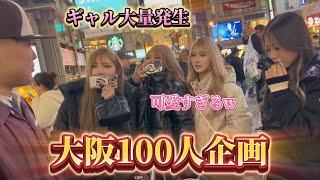 【新企画】リスナー100人と写真撮るまで帰れません　in大阪