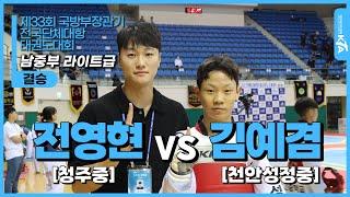 전영현(청주중) vs 김예겸(천안성정중) | 결승 남자중등부 라이트급 | 제33회 국방부장관기 전국단체대항태권도대회