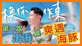 【換你作東】柯震東 ft. 蔡昌憲  EP.4 第一次出海就爽遇海豚！！最終回牛奶海劃下逗點～後會有期！