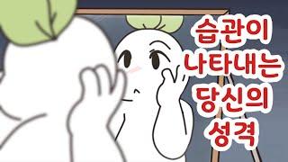 당신의 성격을 나타내는 6가지 습관