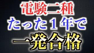 【究極】電験二種に１年で一発合格する方法