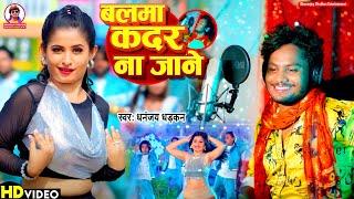 #video |  Balma Kadar Na Jane || बलमा कदर न जाने || Dhananjay Dhadkan || 2024 Ka sabse Bada Hit Song