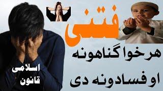 ھر خوا گناھونه او فسادونه دی | دہ فتنو دور دہ | قیمتی نصیحت 1 ||