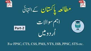 Most Repeated Pak Studies Mcqs In Urdu (اردومیں) Part-2  for NTS PTS OTS Test etc. #genericknowledge