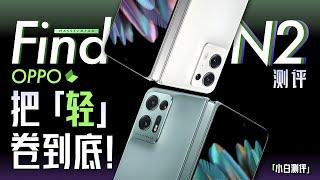 「小白」OPPO Find N2测评：折叠屏到底可以多轻？