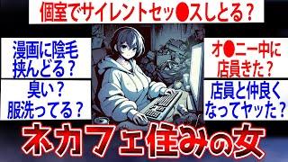 【2c面白いスレ】2年間ネカフェ生活してるけど女だけど質問ある【ゆっくり解説】