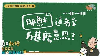 3月12日【《天主教教理簡編》第81條：「耶穌」這名字有甚麼意思？】夏主教理Good Morning3分鐘默想