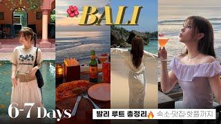 발리 6박7일 여행루트 총정리  후회없는 숙소·쇼핑·맛집·마사지·비치클럽 (ft. 아야나·라브리사·짱구·스미냑 추천) #여행브이로그