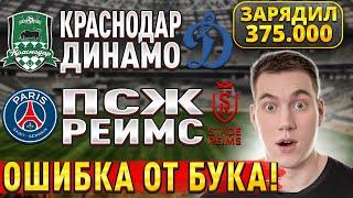 ЗАРЯДИЛ 375.000!!! ПСЖ РЕЙМС ПРОГНОЗ, Краснодар Динамо прогнозы на футбол сегодня, 24 мая.