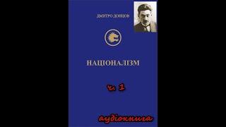 Націоналізм. ч. 1. Дмитро Донцов. Аудіокнига українською