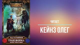 LitRPG. Цикл Трансформация. Книга 1. Меж сном и явью. Марк Калашников Часть 2. Читает Олег Кейнз