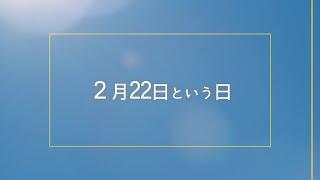 【今日は何の日？】2月22日まとめ、世界友情の日、猫の日、おでんの日、乃木坂46の日、ガリレオが地動説の解説書を刊行、「未成年飲酒取締法」公布、「おくりびと」がアカデミー外国語映画賞受賞