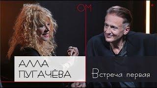 ОМ | Алла Пугачева | Встреча первая