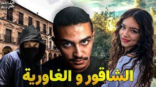 الشاقور و الغاورية|| قصة كاملة بالدارجة