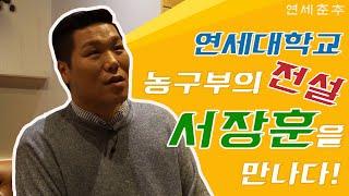 [연고전 특집 영상] 대한민국 국보급 센터, 서장훈을 만나다!
