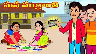 మన సంక్రాంతి Sankranthi Pongal Special Telugu story | Telugu Kathalu | Telugu moral stories