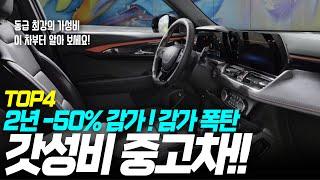 2년만에 반값!! 지금 중고차 산다면 이 4대는 무조건 봐야 합니다 [가성비 미쳤다] l 중고차 l 가성비 중고차 l 패밀리 SUV l 중고차추천 l 중고차 유투버