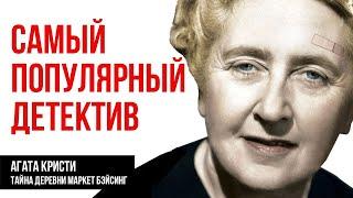 Агата Кристи - Загадка Маркет Бейсинг, Тайна графа| Лучшие Аудиокниги онлайн