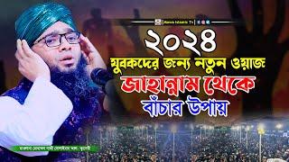 জাহান্নাম হতে বাঁচার উপায় | Gazi Solaiman New Waz 2024 | মাওলানা গাজী সোলাইমান ক্বাদরী ২০২৪