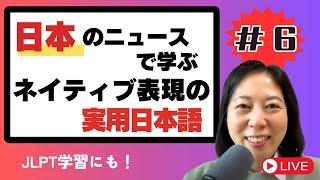 #6 日本の最新ニュースで学ぶネイティブ表現の実用日本語 Japanese News Explained!