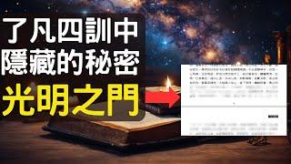 九年後才看出來 改變命運的前導秘密- 光明之門