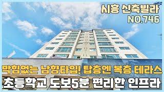 [NO.746] 시흥신축빌라 초등학교 도보5분 거모동의 편리한 인프라~ 막힘없는 남향타입 그리고 탑층엔 복층 테라스가~ [시흥신축빌라][시흥신축빌라매매]