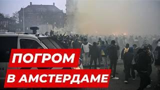 Начались ПОГРОМЫ в Амстердаме