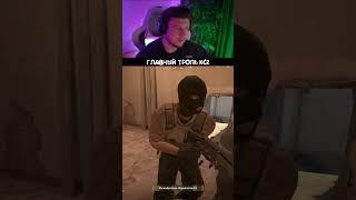 ОН ИЗДЕВАЕТСЯ ИЛИ ТРОЛЛИТ? #кс2 #csgo #ксго #ксго