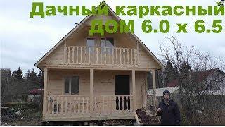 Каркасный дом 6 x 6.5 под ключ. Проект дачного дома.