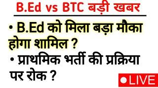 Bed हुआ शामिल?|bed vs btc latest news today|bed vs btc supreme court today news