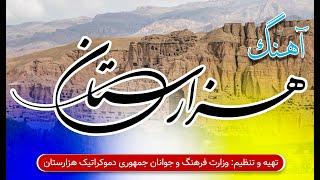 آهنگ هزارگی "هزارستان" به مناسبت اولین سالروز اعلان موجودیت جمهوری دموکراتیک هزارستان- پاریس، فرانسه