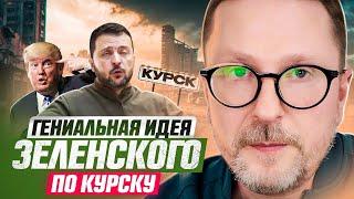 Гениальная идея Зеленского по Курску