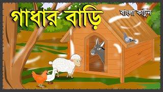 গাধার বাড়ি | GADHAR BARI | NEW BANGLA CARTOON 2020 | BENGALI ANIMAL STORY HD | BOKA GADHA | GOLPO