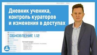 Дневник ученика, контроль кураторов и изменения в работе доступов онлайн-школы