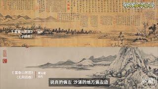 石渠宝笈EP6：真迹？赝品？真假《富春山居图》