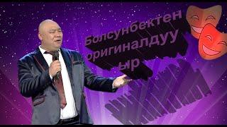 Болсунбек Стакеев | Кымбатчылыкка арналган ыр