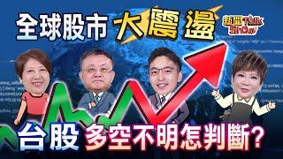 【新聞TalkShow】《全球股市大震盪 台股多空不明怎判斷?》