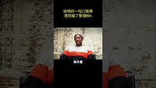 姚明的一句口頭禪，竟然騙了整個NBA#shorts #nba