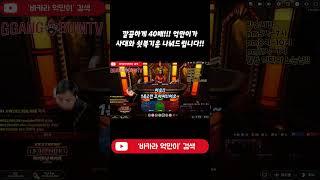 깔끔하게 40배!! 1억 2천만원!!! #shorts #바카라 #바카라실시간 #바카라억만이 #에볼루션 #라이트닝바카라 #바카라레전드