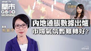 2024-07-10｜內地6月CPI、PPI今出爐｜港股芯片股難複製美股神話？｜大行點評阿里巴巴｜嘉賓：熊麗萍｜開市Good Morning｜etnet