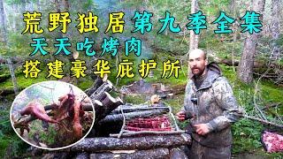 荒野獨居第九季全集，大佬抓河貍射鬆雞，搭建豪華木屋庇護所，天天吃烤肉！紀錄片