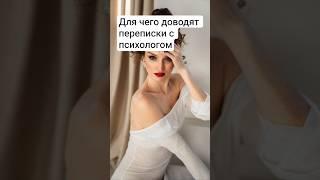 Про переписочки с психологом #психологотзывы #психология #самоценность #самотерапия #психотерапия
