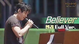 [Full.ver] 제철소의 색다른 사운드로 재창조된 헨리(Henry) - Believer