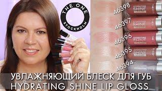 свотчи увлажняющий блеск для губ THE ONE Hydrating Shine Lip Gloss 46396 – 46397 Орифлэйм