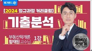 [유튜브 멤버십 전용] 부동산 학개론 황재원 2024 기출분석 1강