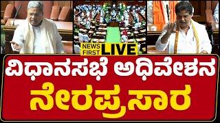 LIVE : Karnataka Legislative Assembly Session 2024 DAY-2 | ರಾಜ್ಯ ವಿಧಾನಸಭೆ ಅಧಿವೇಶನ ನೇರಪ್ರಸಾರ