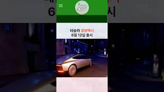 테슬라 로보택시 자율주행 모델Y 출시 예정, 엔비디아 실적발표, GDP, 실업수당청구건수 #미국주식 #미국주식시황 #테슬라 #엔비디아 #실업수당청구건수