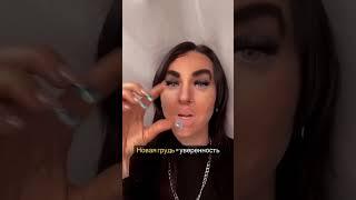 #пластика #пластикагруди #выйтизамуж #уверенность #nanopsiholog  #отношения