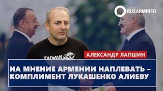 На мнение Армении наплевать – комплимент Лукашенко Алиеву: Лапшин