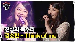 ‘찐 크리스틴’ 김소현, 천상 목소리로 들려주는 ＜Think of me＞ ㅣ집사부일체(Master in the House)ㅣSBS ENTER.